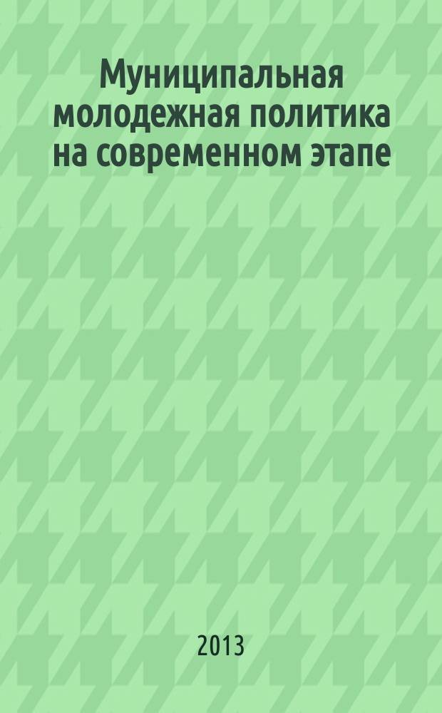 Муниципальная молодежная политика на современном этапе: тенденции, противоречия, механизмы реализации (на примере города Москвы) : автореферат диссертации на соискание ученой степени кандидата политических наук : специальность 23.00.02 <Политические институты, политические процессы и технологии>