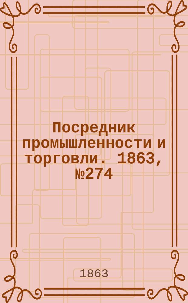 Посредник промышленности и торговли. 1863, №274 (20 нояб.)