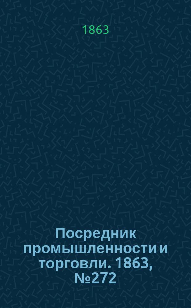 Посредник промышленности и торговли. 1863, №272 (17 нояб.)