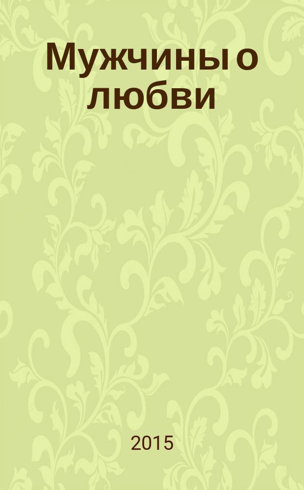 Мужчины о любви : современные рассказы : сборник