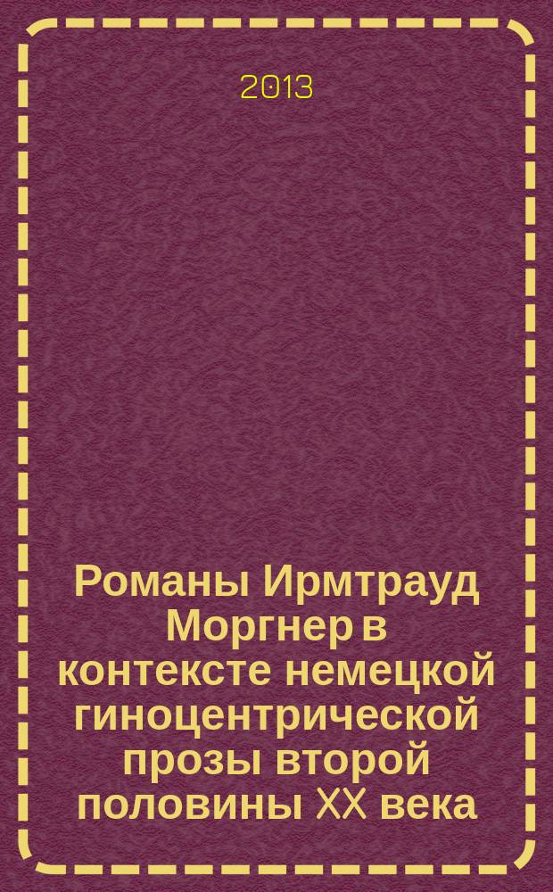 Романы Ирмтрауд Моргнер в контексте немецкой гиноцентрической прозы второй половины XX века : автореферат диссертации на соискание ученой степени кандидата филологических наук : специальность 10.01.03 <Литература народов стран зарубежья с указанием конкретной литературы>