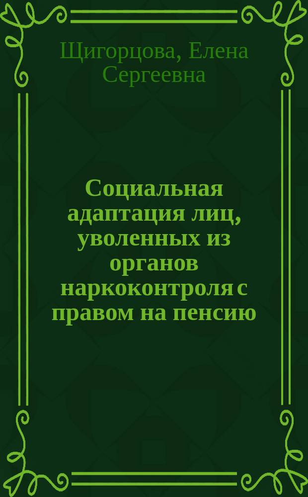 Социальная адаптация лиц, уволенных из органов наркоконтроля с правом на пенсию : автореферат диссертации на соискание ученой степени кандидата социологических наук : специальность 22.00.04 <Социальная структура, социальные институты и процессы>