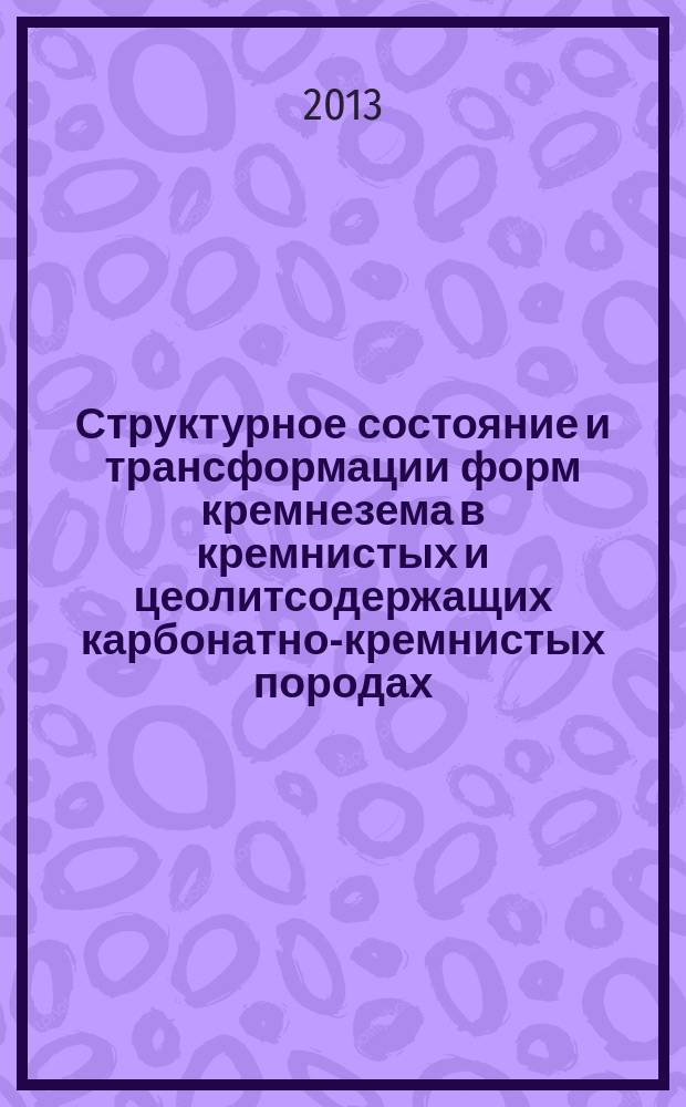 Структурное состояние и трансформации форм кремнезема в кремнистых и цеолитсодержащих карбонатно-кремнистых породах : автореферат диссертации на соискание ученой степени кандидата геолого-минералогических наук : специальность 25.00.05 <Минералогия, кристаллография>