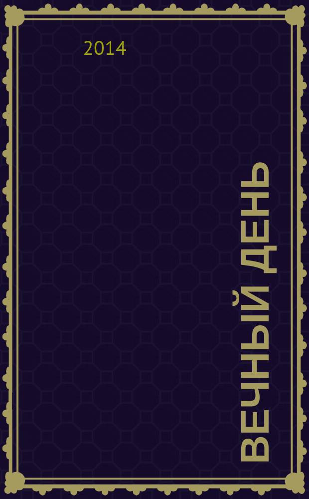 Вечный день = Der ewigeTag : полный поэтический перевод : к 100-летию со дня смерти