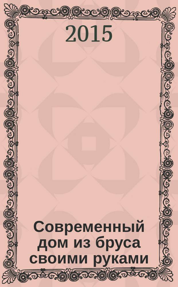 Современный дом из бруса своими руками