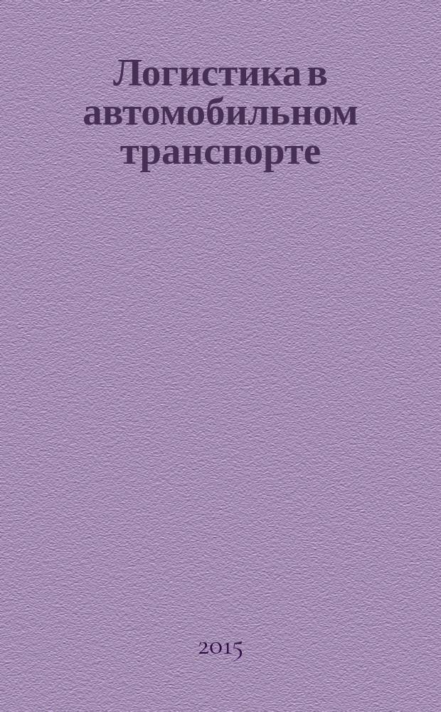 Логистика в автомобильном транспорте : практикум