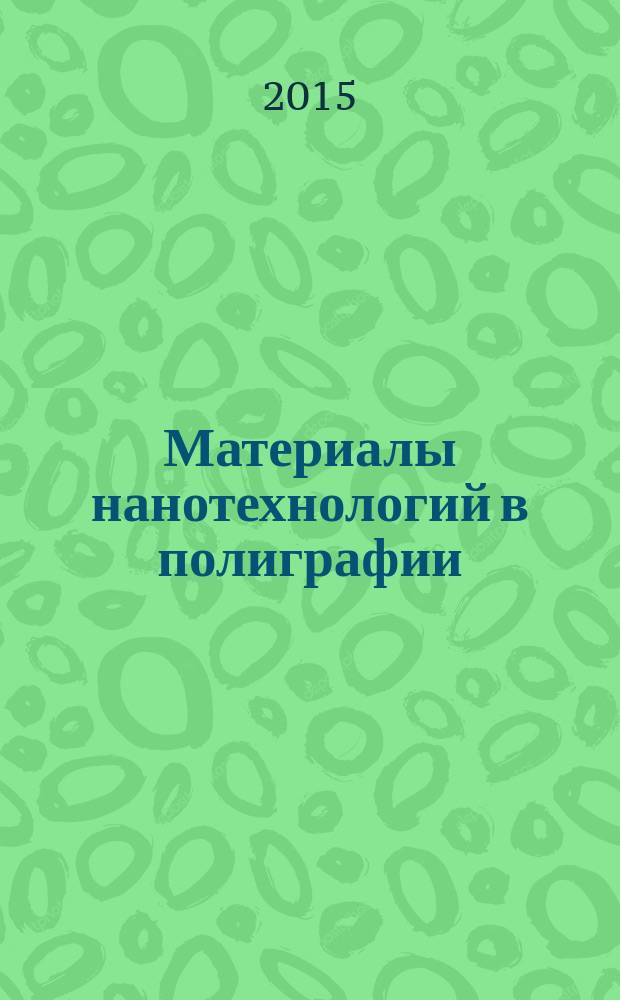 Материалы нанотехнологий в полиграфии : учебное пособие для студентов, обучающихся по направлениям: 150100.62 - Материаловедение и технологии материалов; 261700.62 - Технология полиграфического и упаковочного производства; 051000.62 - Профессиональное обучение. Ч. 3 : Нанолитография. Нанотехнологии и материалы нанотехнологий в полиграфии