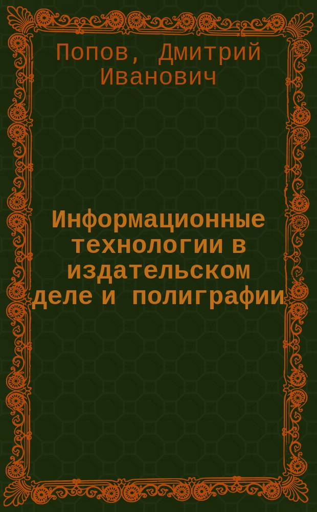 Информационные технологии в издательском деле и полиграфии: основы проектирования баз данных : учебное пособие : для студентов высших учебных заведений, обучающихся по направлению подготовки 29.03.03 "Технология полиграфического и упаковочного производства" и по направлению 42.03.03 "Издательское дело"