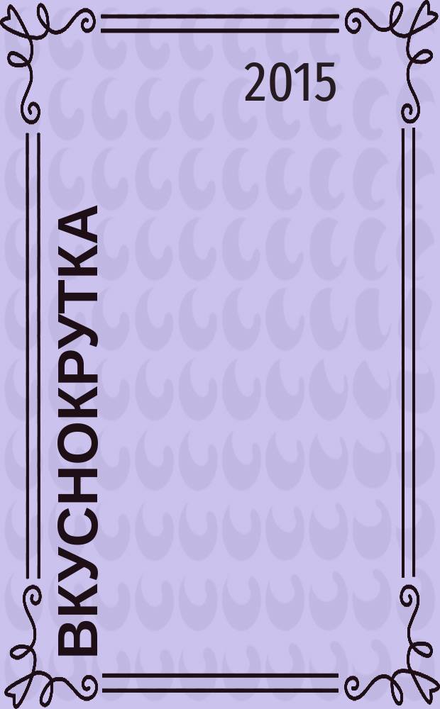 Вкуснокрутка