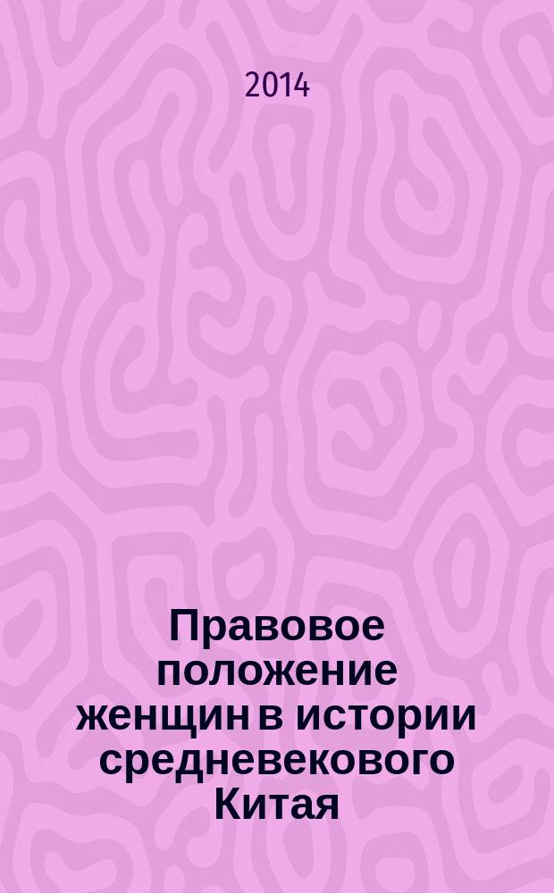 Правовое положение женщин в истории средневекового Китая (VII-XIII века) = Legal status of women in the history of medieval China (VII-XIII century)