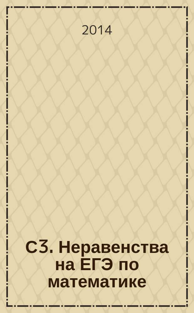 С3. Неравенства на ЕГЭ по математике