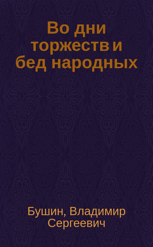 Во дни торжеств и бед народных : острые вопросы в юбилей Победы