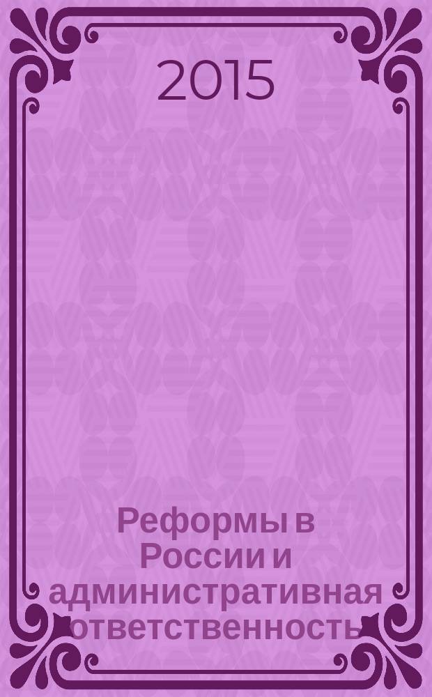 Реформы в России и административная ответственность : материалы всероссийской научно-практической конференции 20-24 мая 2014 г