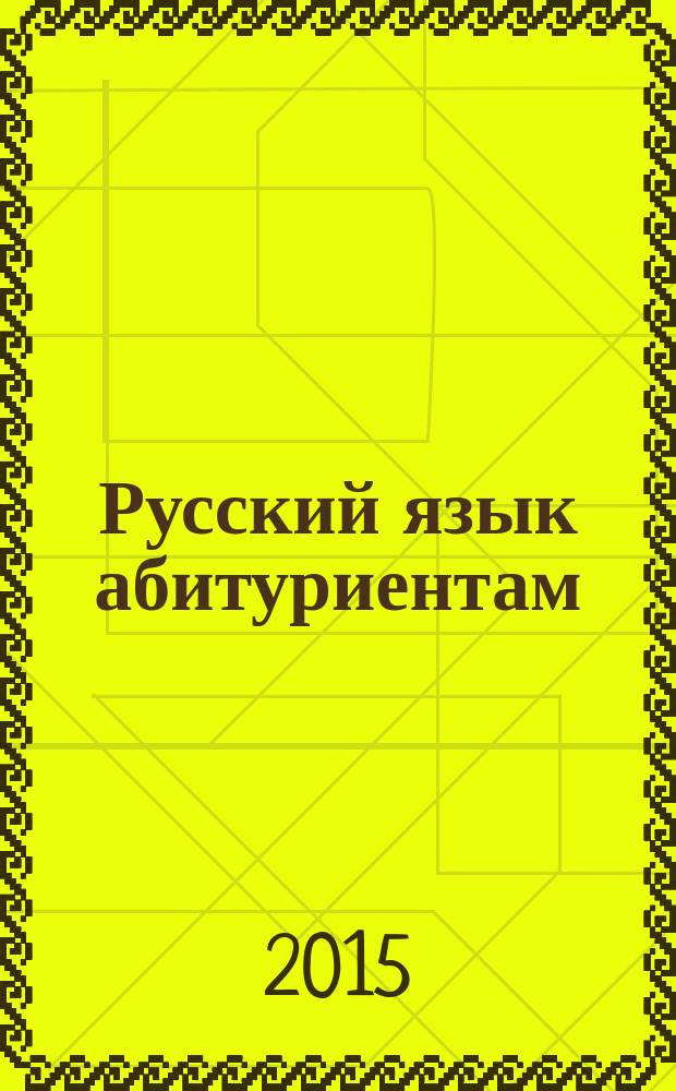 Русский язык абитуриентам : учебно-практическое пособие
