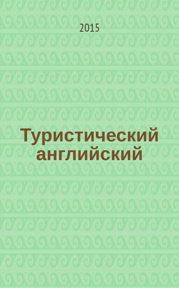Туристический английский : разговорник