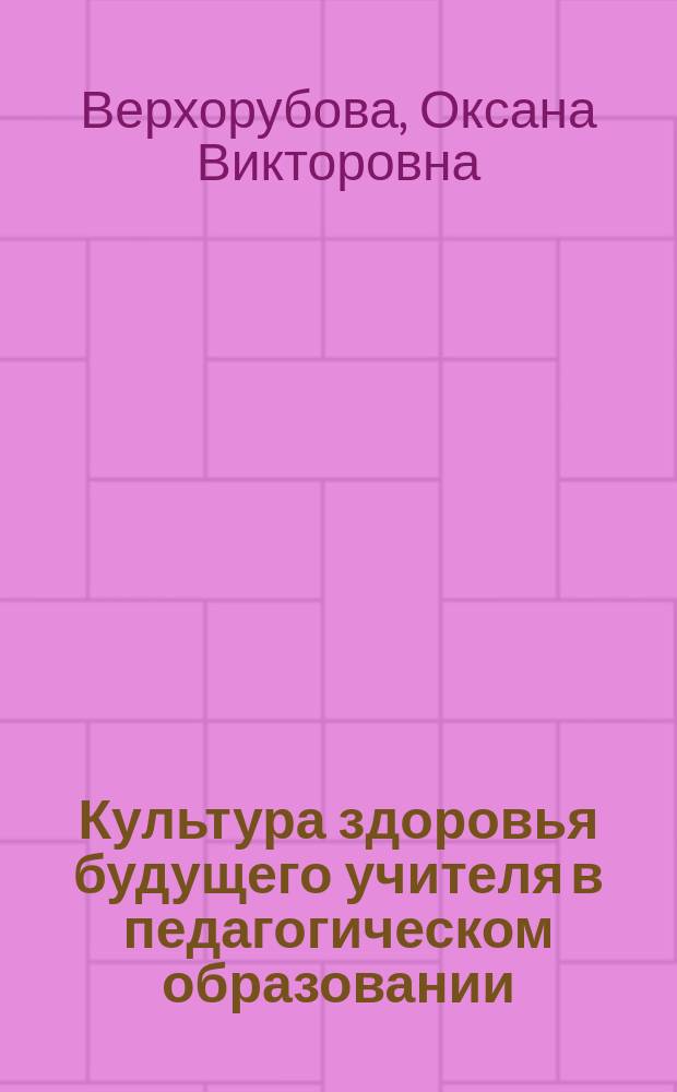Культура здоровья будущего учителя в педагогическом образовании: теоретико-методологические основы : монография