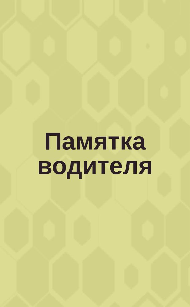 Памятка водителя : штрафы, знаки, разметка по состоянию на 15.07.2015