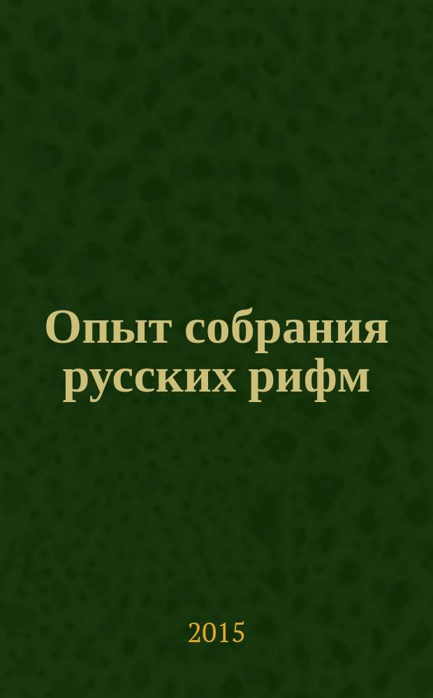 Опыт собрания русских рифм : свыше 10500 слов и словосочетаний, свыше 9500 созвучий