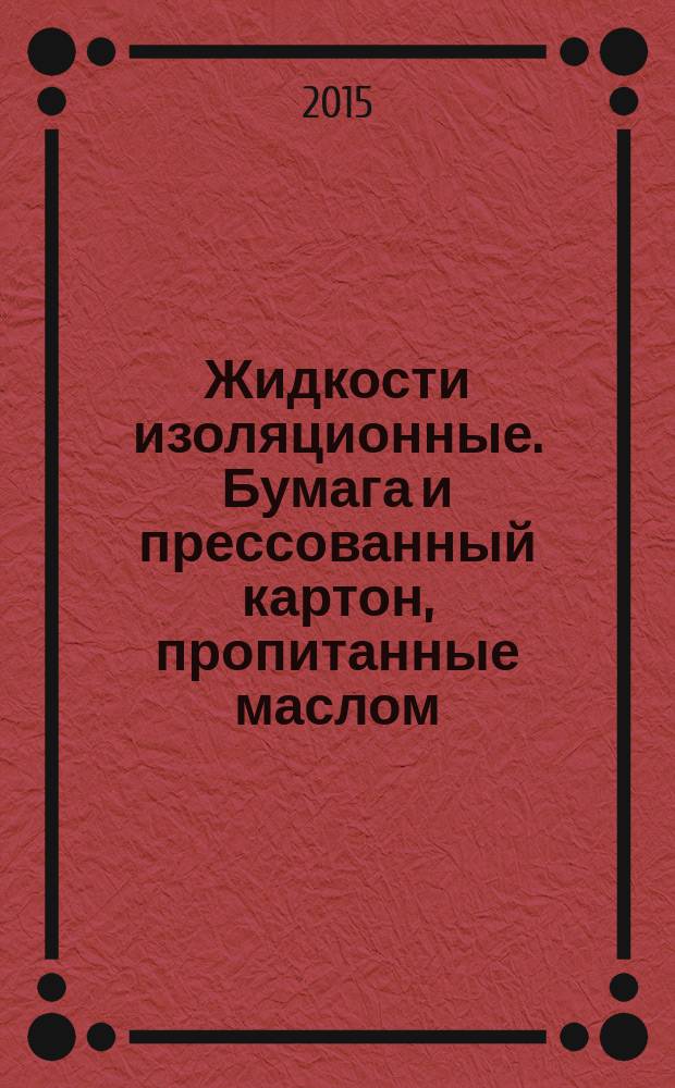 Жидкости изоляционные. Бумага и прессованный картон, пропитанные маслом : определение содержания воды автоматическим кулонометрическим титрованием по Карлу Фишеру