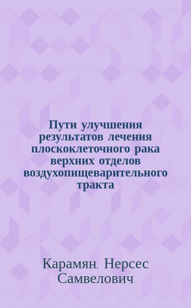 Пути улучшения результатов лечения плоскоклеточного рака верхних отделов воздухопищеварительного тракта : автореферат диссертации на соискание ученой степени д.м.н. : специальность 14.00.08 : специальность 14.00.11