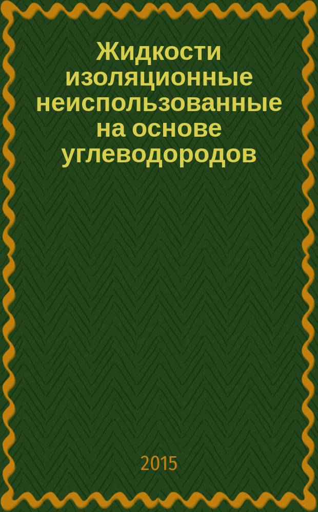 Жидкости изоляционные неиспользованные на основе углеводородов : методы определения стойкости к окислению