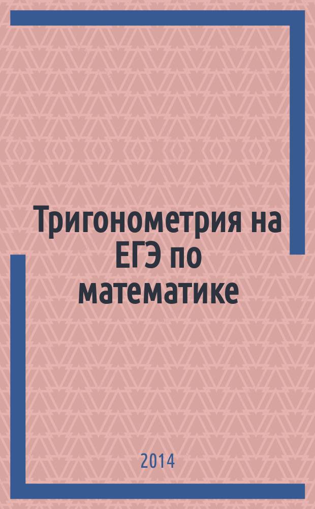 Тригонометрия на ЕГЭ по математике