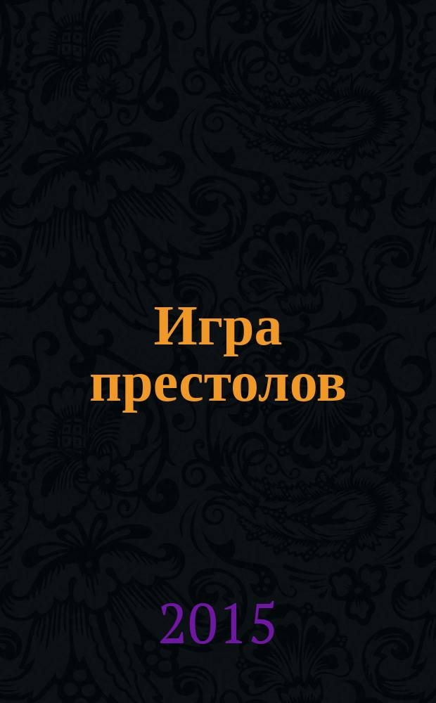 Игра престолов : [роман]. Ч. 2