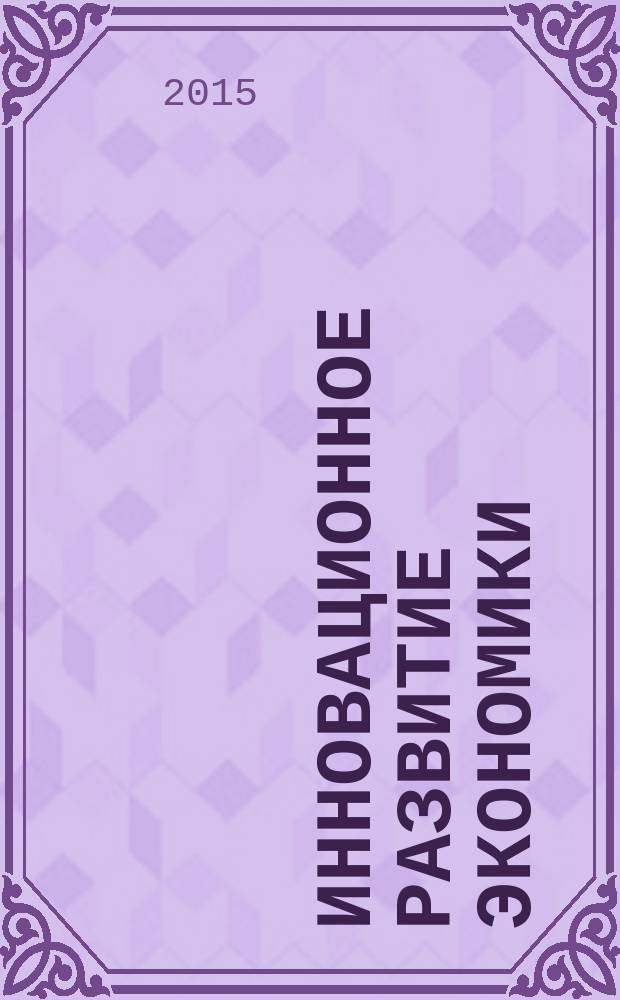 Инновационное развитие экономики: российский и зарубежный опыт : сборник материалов I Международной научно-практической конференции, 23-25 сентября 2015 года, г. Уфа [в 2 ч. Ч. 2