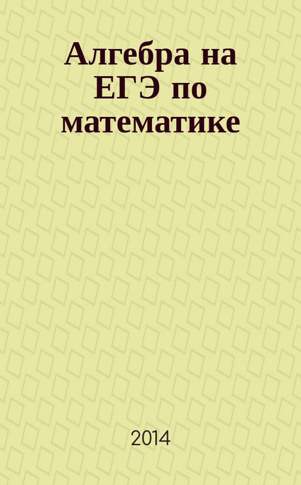Алгебра на ЕГЭ по математике : полный курс