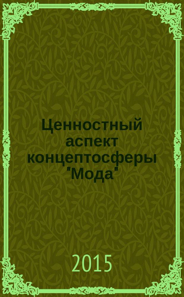 Ценностный аспект концептосферы "Мода" (на примере современной массовой литературы) : монография