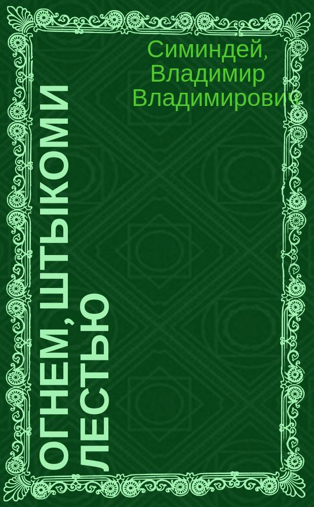 Огнем, штыком и лестью : мировые войны и их националистическая интерпретация в Прибалтике