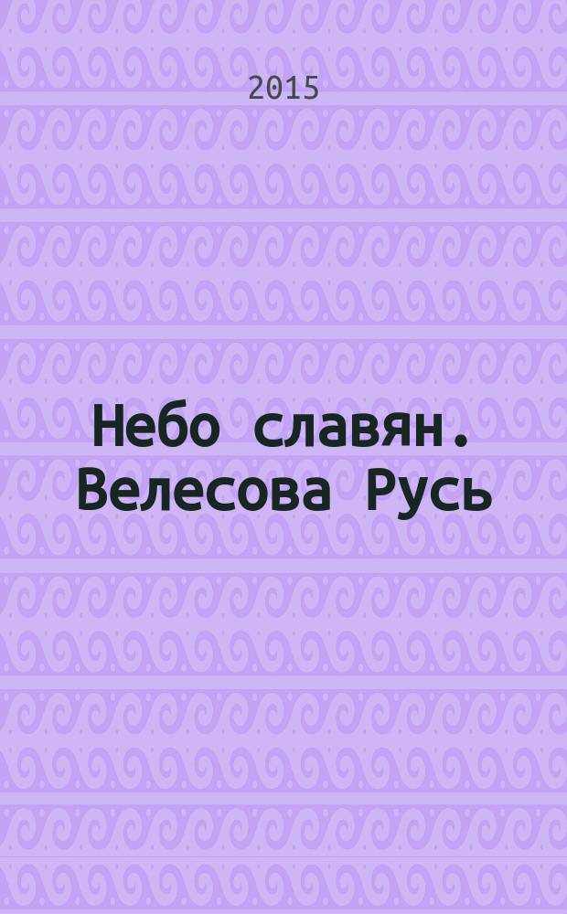 Небо славян. Велесова Русь