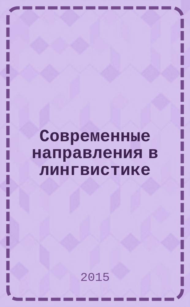 Современные направления в лингвистике: традиции и новаторство : материалы IV Международной научно-практической конференции (Казань, 22 мая 2015 г.)