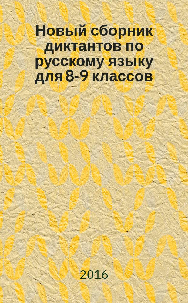 Новый сборник диктантов по русскому языку для 8-9 классов