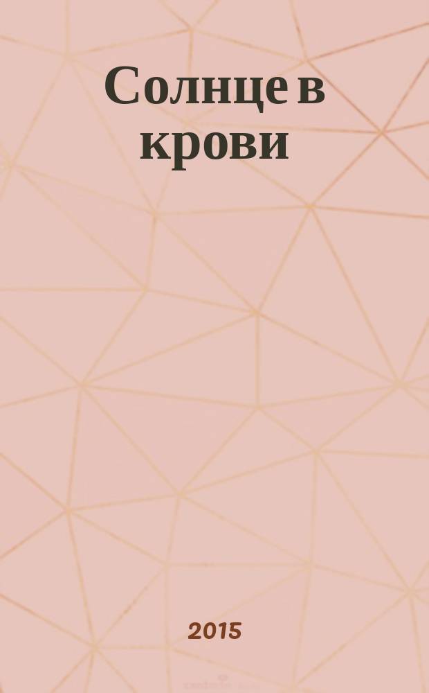 Солнце в крови; Бегущая по огням: романы / Евгения Михайлова