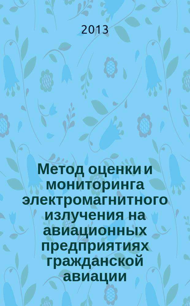 Метод оценки и мониторинга электромагнитного излучения на авиационных предприятиях гражданской авиации : автореферат диссертации на соискание ученой степени кандидата технических наук : специальность 05.22.14 <Эксплуатация воздушного транспорта>
