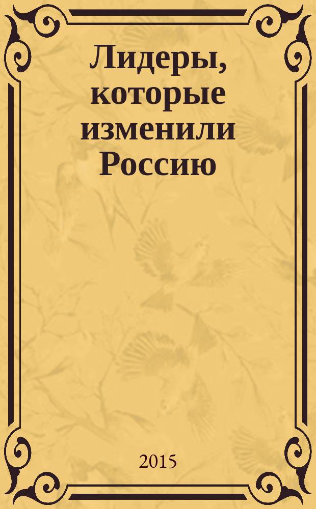 Лидеры, которые изменили Россию