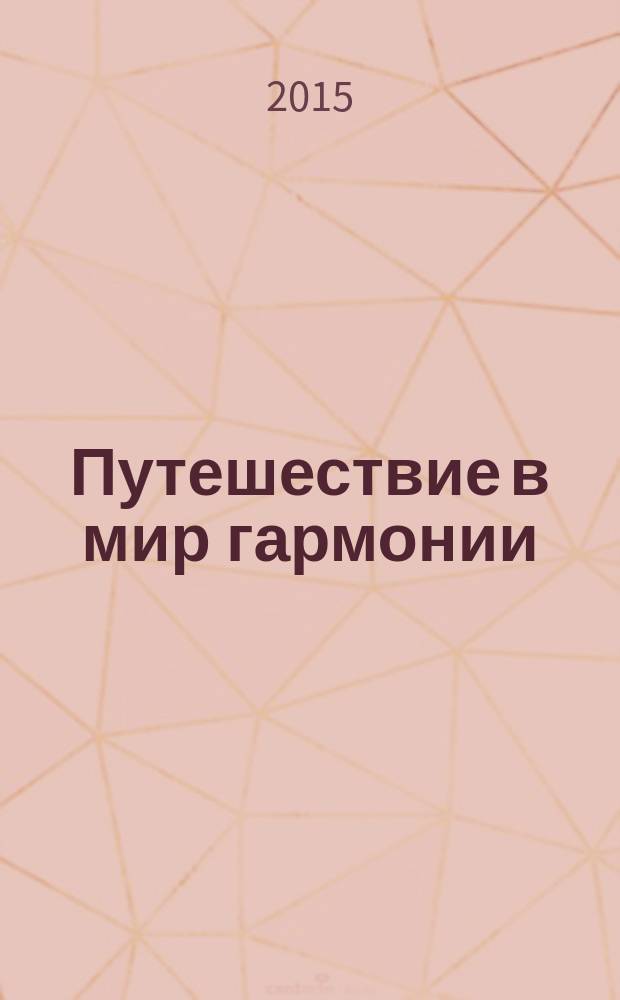 Путешествие в мир гармонии : рекомендации по оптимизации психоэмоционального состояния детей с легкими интеллектуальными нарушениями учебно-практическое пособие для психологов-практиков. Ч. 2