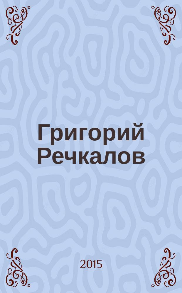 Григорий Речкалов
