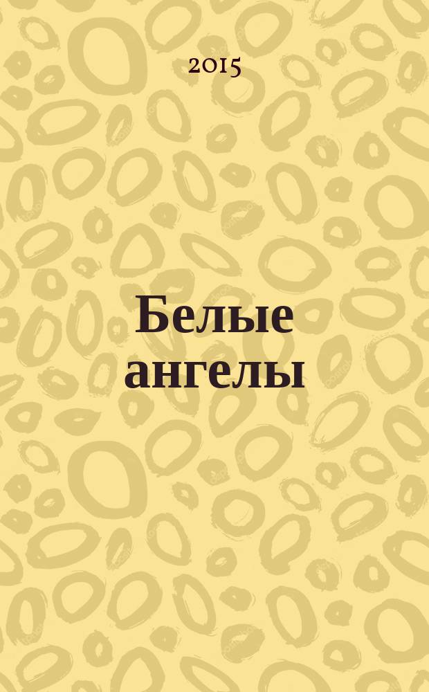 Белые ангелы