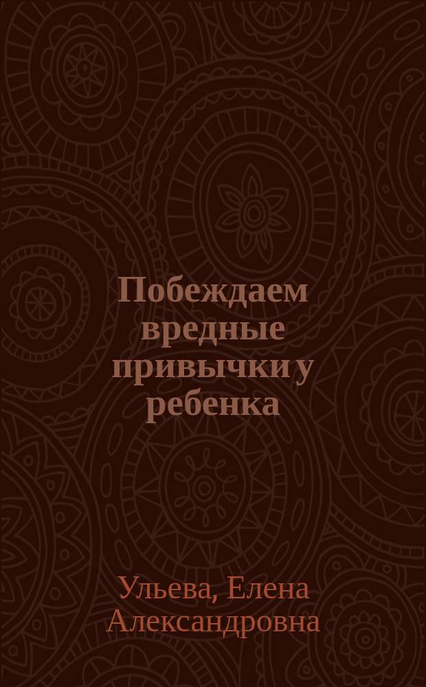Побеждаем вредные привычки у ребенка