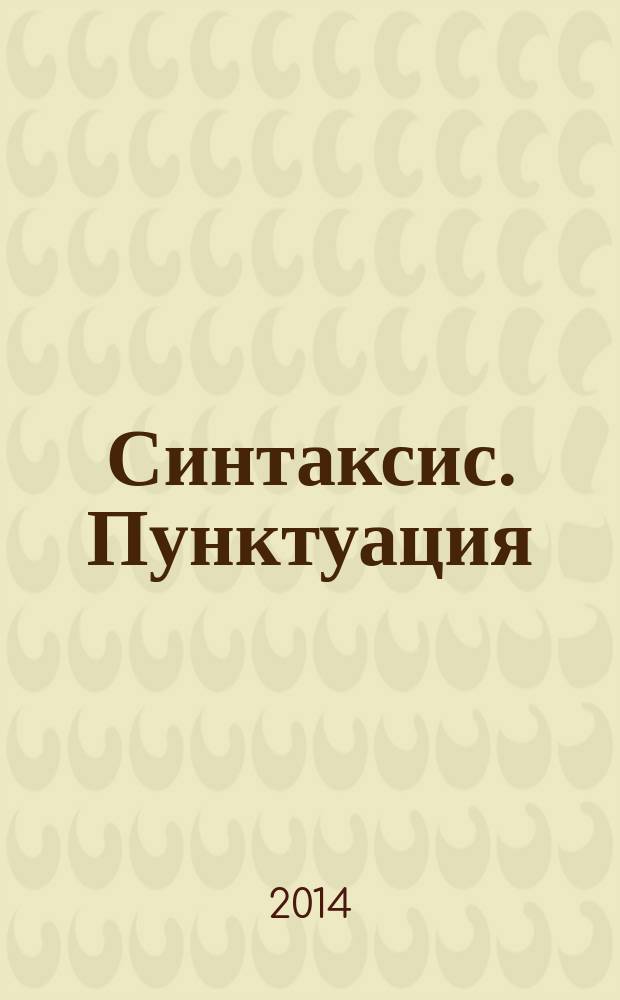 Синтаксис. Пунктуация : учебное пособие для студентов вузов, обучающихся по направлению подготовки "44.03.04 - Педагогическое образование" профиль "Начальное образование"