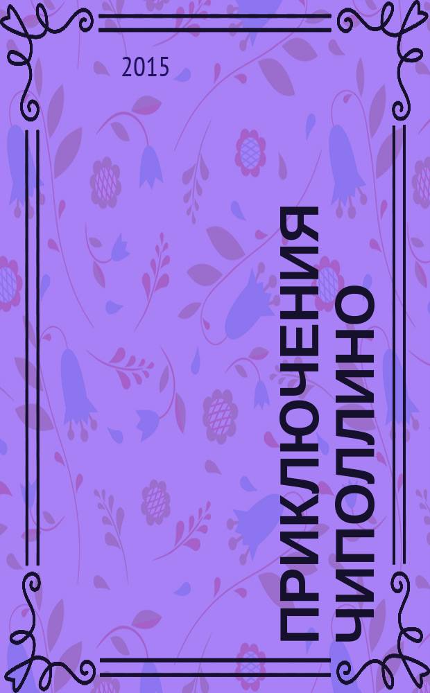 Приключения Чиполлино : для среднего школьного возраста