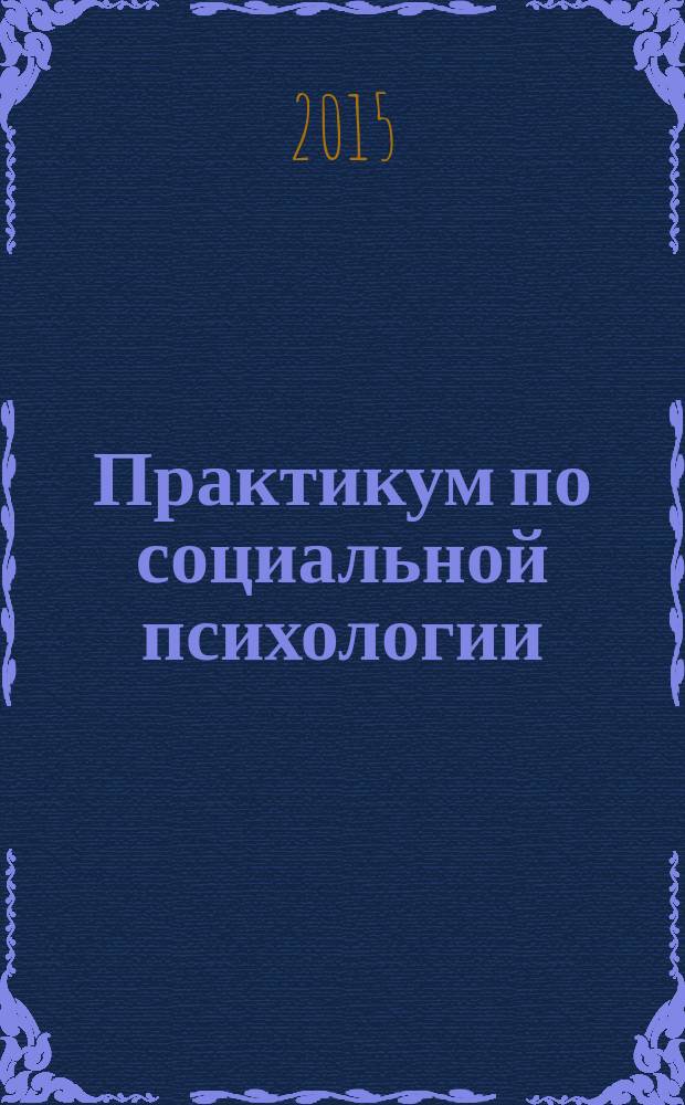 Практикум по социальной психологии : учебно-методическое пособие