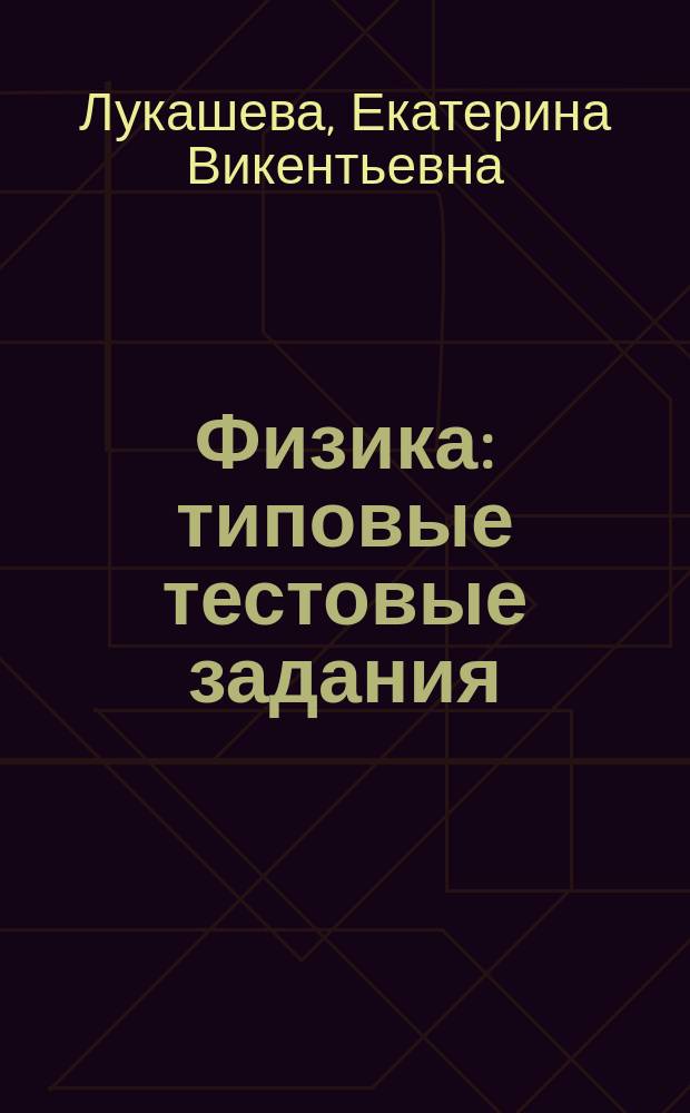 Физика : типовые тестовые задания : 10 вариантов заданий, ответы и решения, бланки ответов