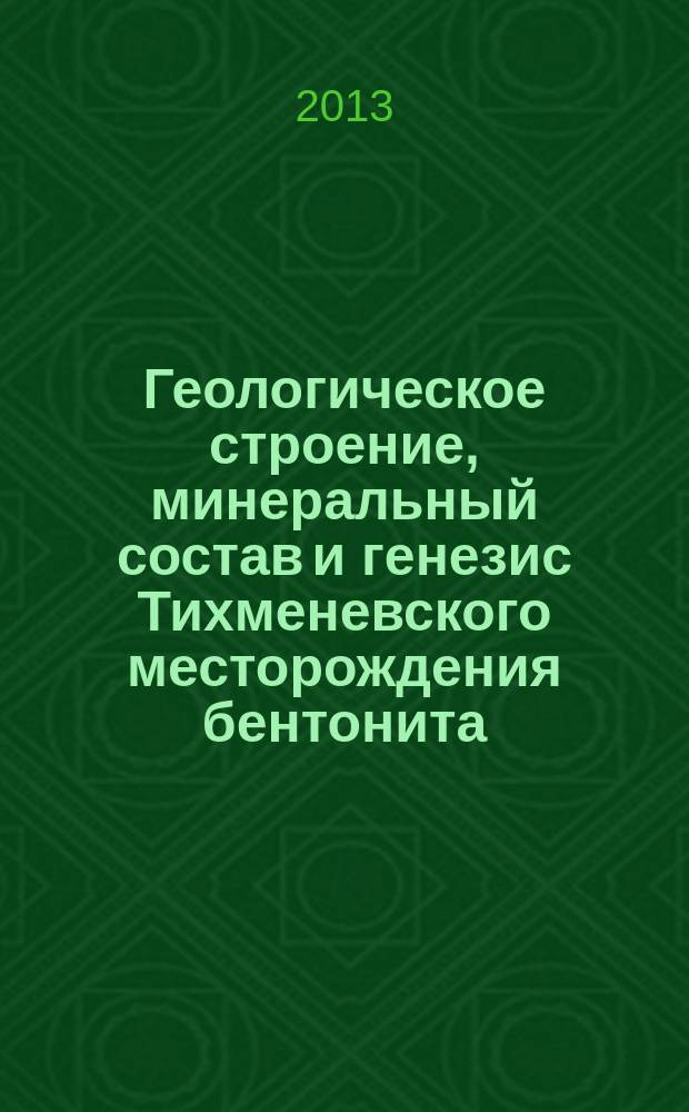 Геологическое строение, минеральный состав и генезис Тихменевского месторождения бентонита (о-в Сахалин) : автореферат диссертации на соискание ученой степени кандидата геолого-минералогических наук : специальность 25.00.11 <Геология, поиски и разведка твердых полезных ископаемых, минерагения>