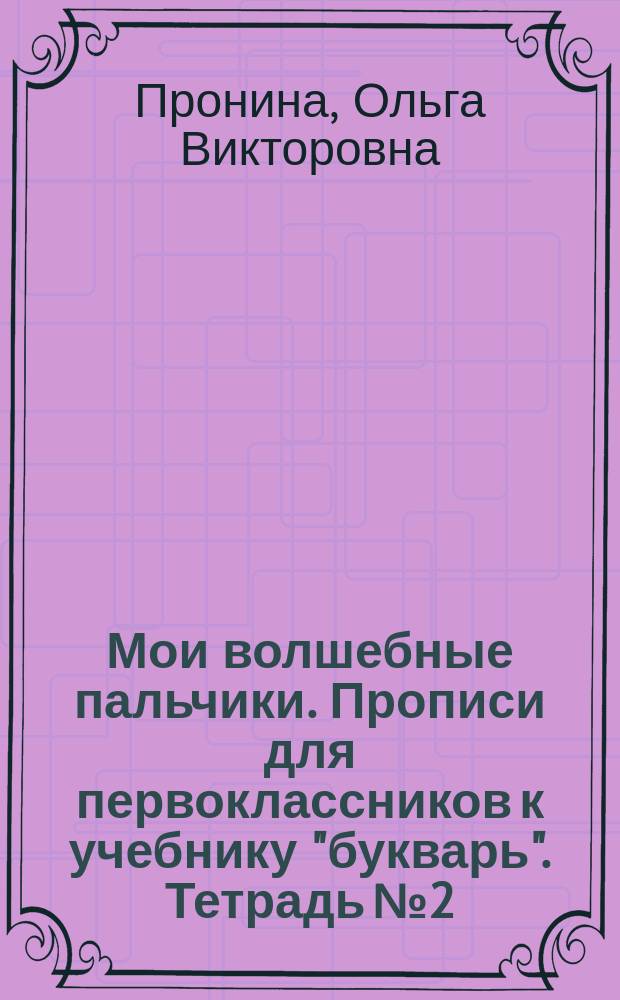 Мои волшебные пальчики. Прописи для первоклассников к учебнику "букварь". Тетрадь № 2 : в 5 тетрадях