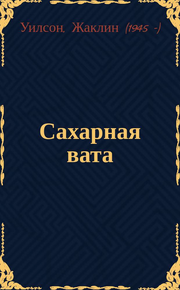 Сахарная вата; звездочка моя: для среднего школьного возраста / Жаклин Уилсон; пер. с англ. К. И. Молькова; ил. Виктории Тимофеевой