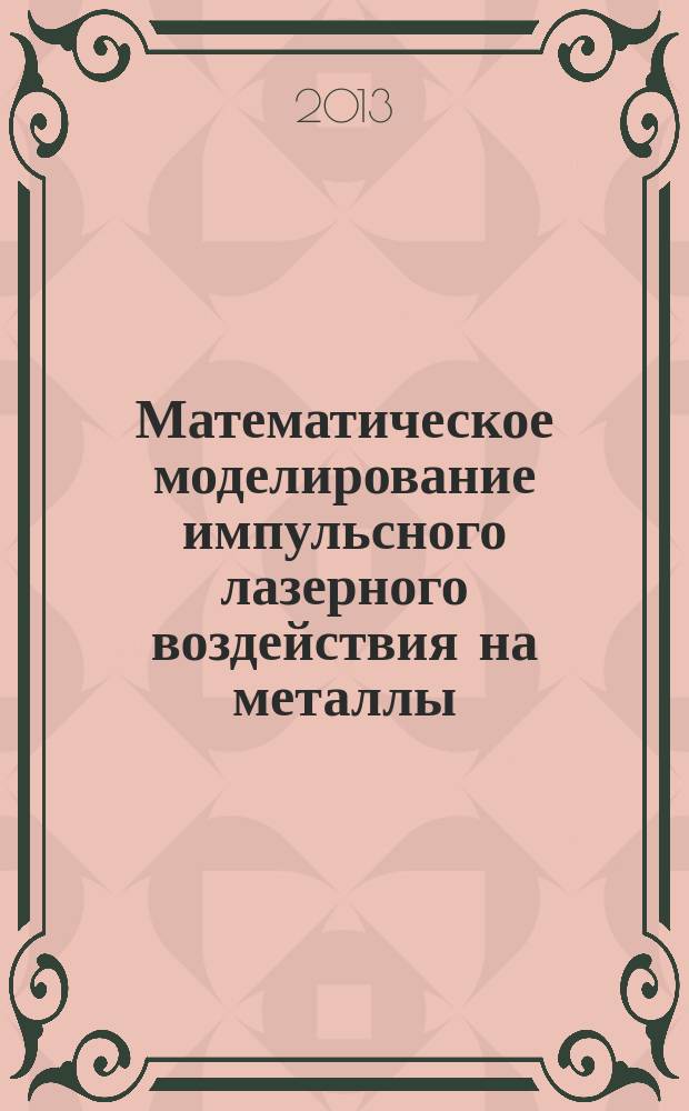 Математическое моделирование импульсного лазерного воздействия на металлы : автореферат диссертации на соискание ученой степени кандидата физико-математических наук : специальность 05.13.18 <Математическое моделирование, численные методы и комплексы программ>