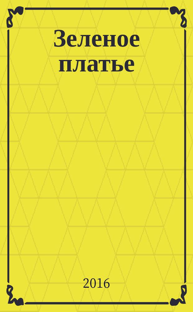 Зеленое платье : стихи